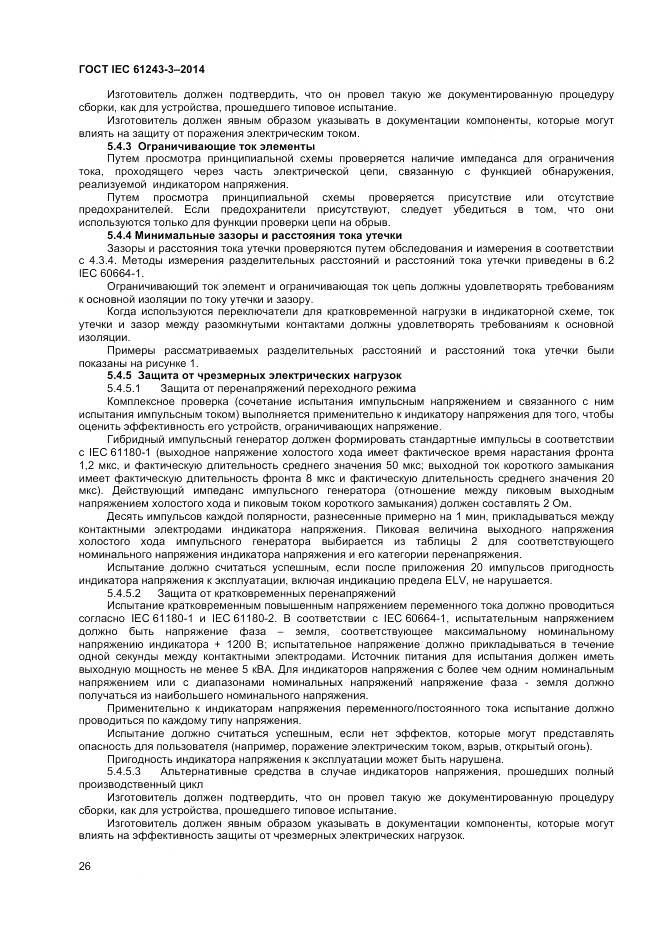 ГОСТ IEC 61243-3-2014, страница 30