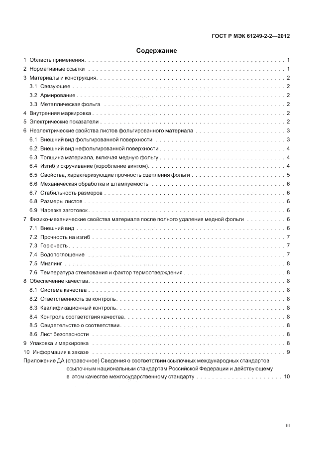 ГОСТ Р МЭК  61249-2-2-2012, страница 3