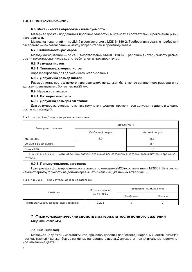 ГОСТ Р МЭК 61249-2-2-2012, страница 10