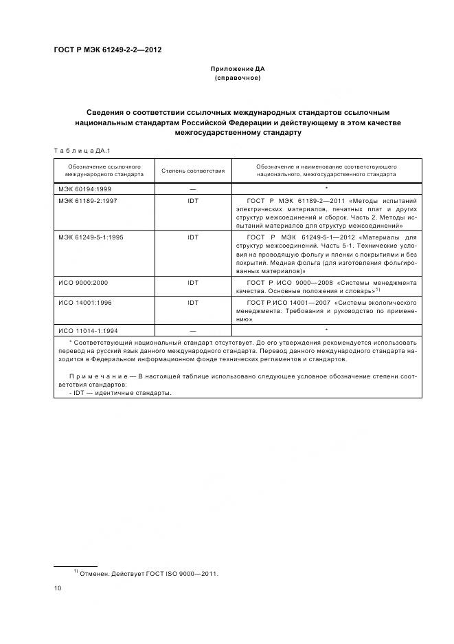ГОСТ Р МЭК 61249-2-2-2012, страница 14