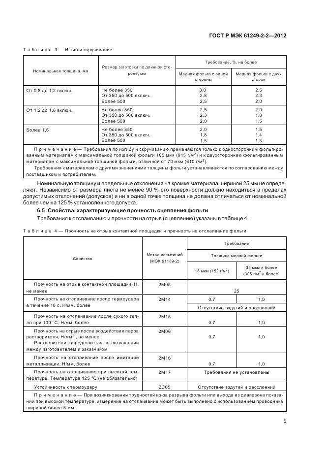 ГОСТ Р МЭК 61249-2-2-2012, страница 9