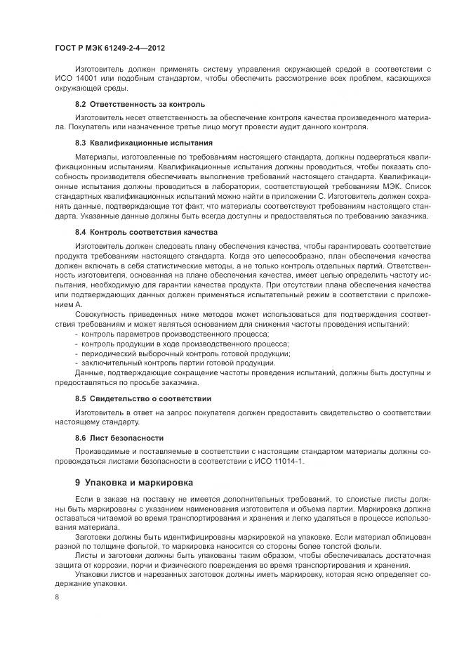 ГОСТ Р МЭК 61249-2-4-2012, страница 12