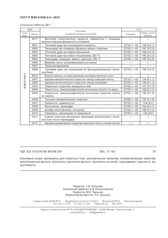 ГОСТ Р МЭК 61249-2-4-2012, страница 24