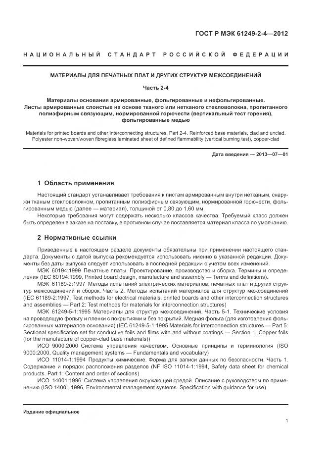 ГОСТ Р МЭК 61249-2-4-2012, страница 5