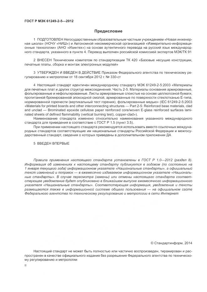 ГОСТ Р МЭК 61249-2-5-2012, страница 2