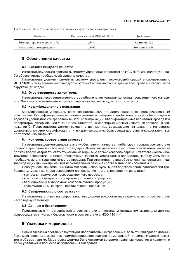 ГОСТ Р МЭК  61249-2-7-2012, страница 13
