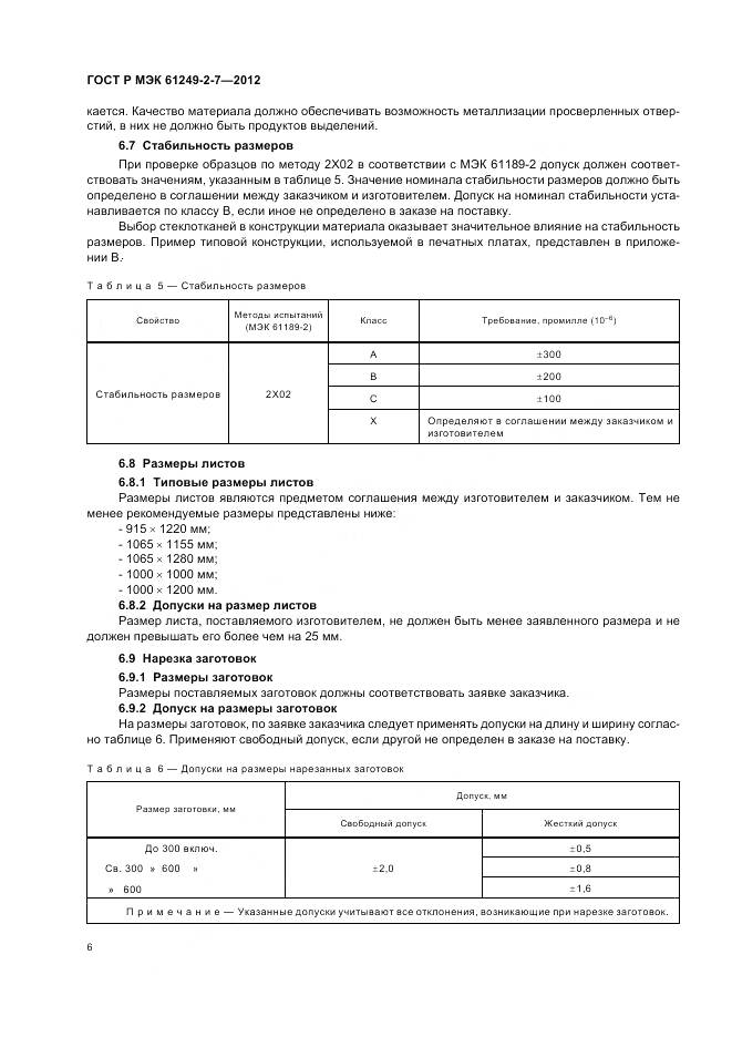 ГОСТ Р МЭК 61249-2-7-2012, страница 10