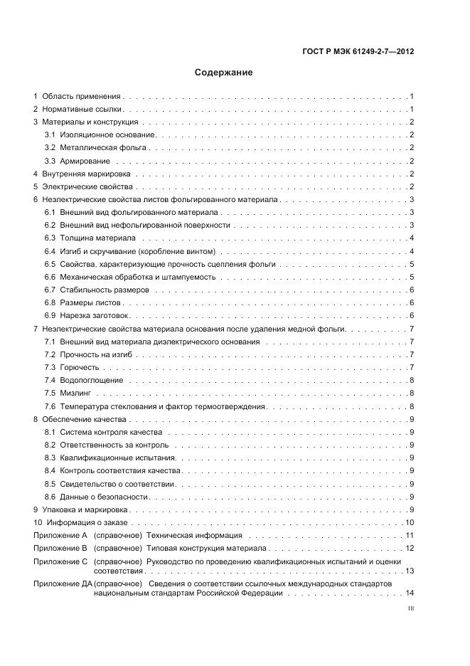 ГОСТ Р МЭК 61249-2-7-2012, страница 3