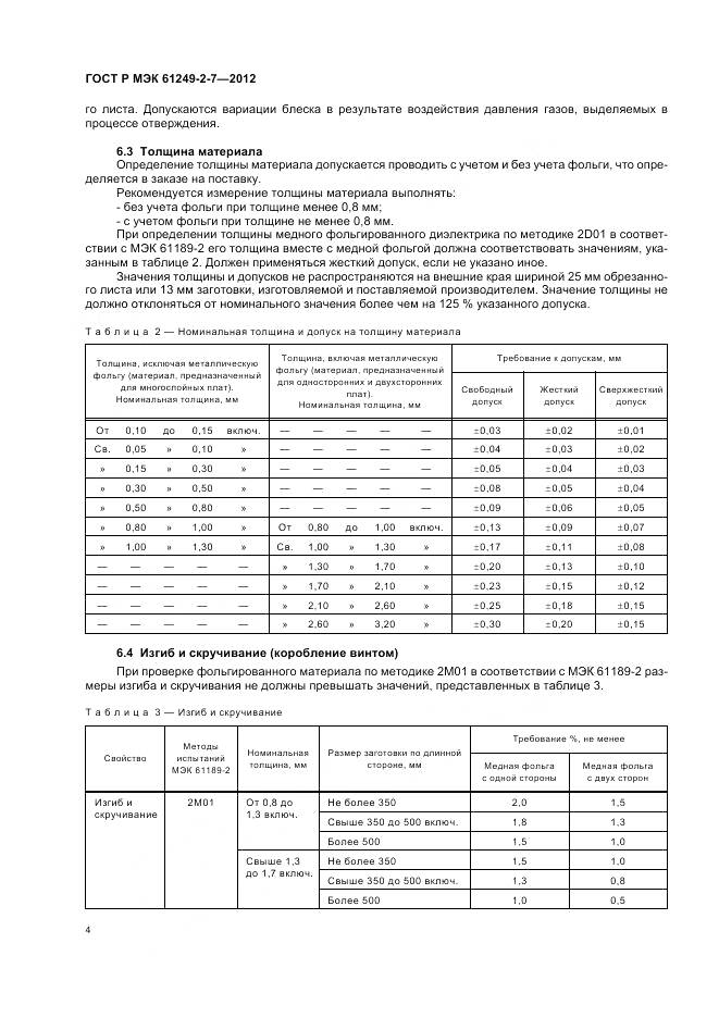 ГОСТ Р МЭК 61249-2-7-2012, страница 8