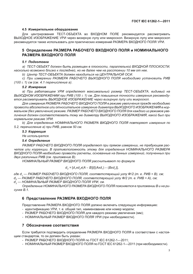 ГОСТ IEC 61262-1-2011, страница 7