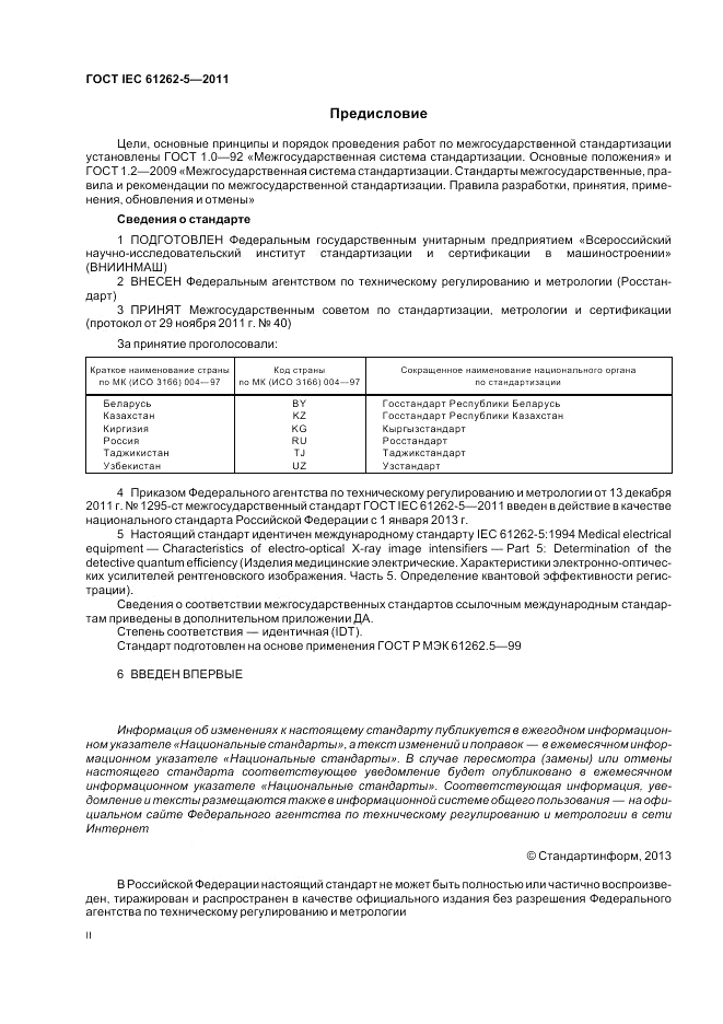 ГОСТ IEC 61262-5-2011, страница 2