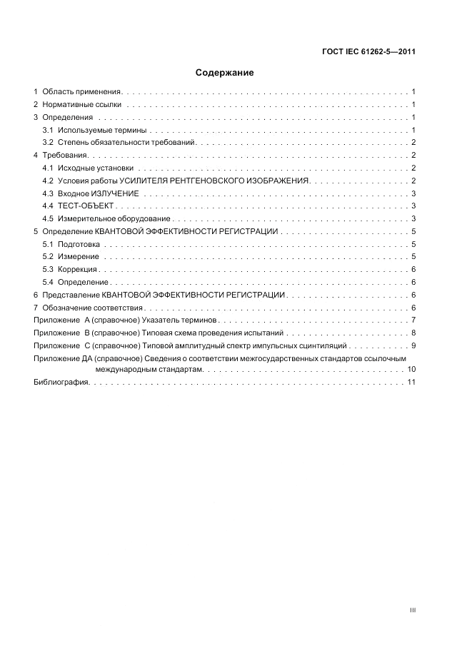 ГОСТ IEC 61262-5-2011, страница 3