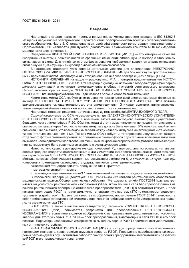 ГОСТ IEC 61262-5-2011, страница 4