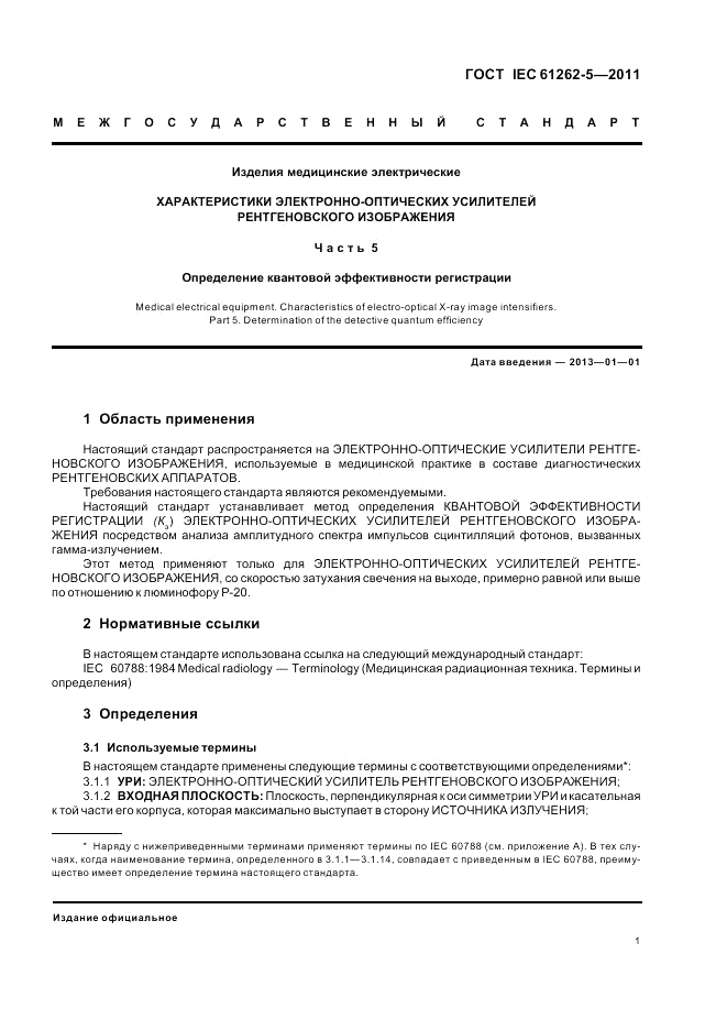 ГОСТ IEC 61262-5-2011, страница 5