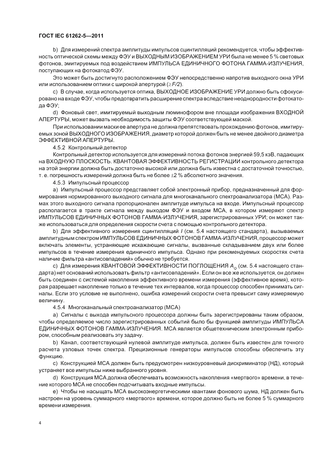 ГОСТ IEC 61262-5-2011, страница 8