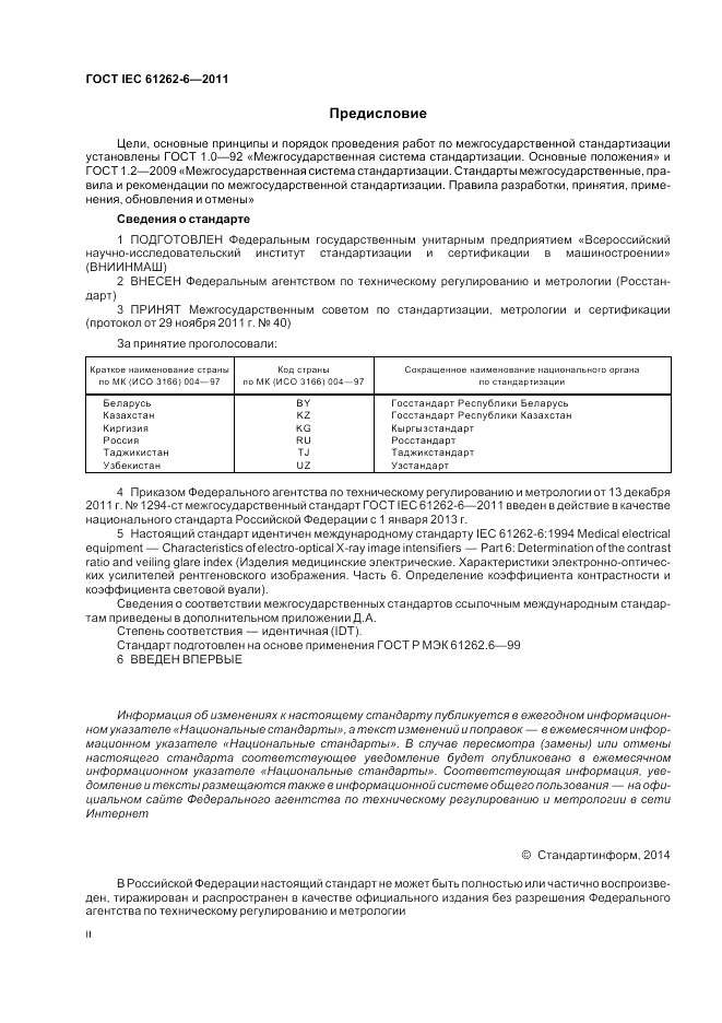 ГОСТ IEC 61262-6-2011, страница 2