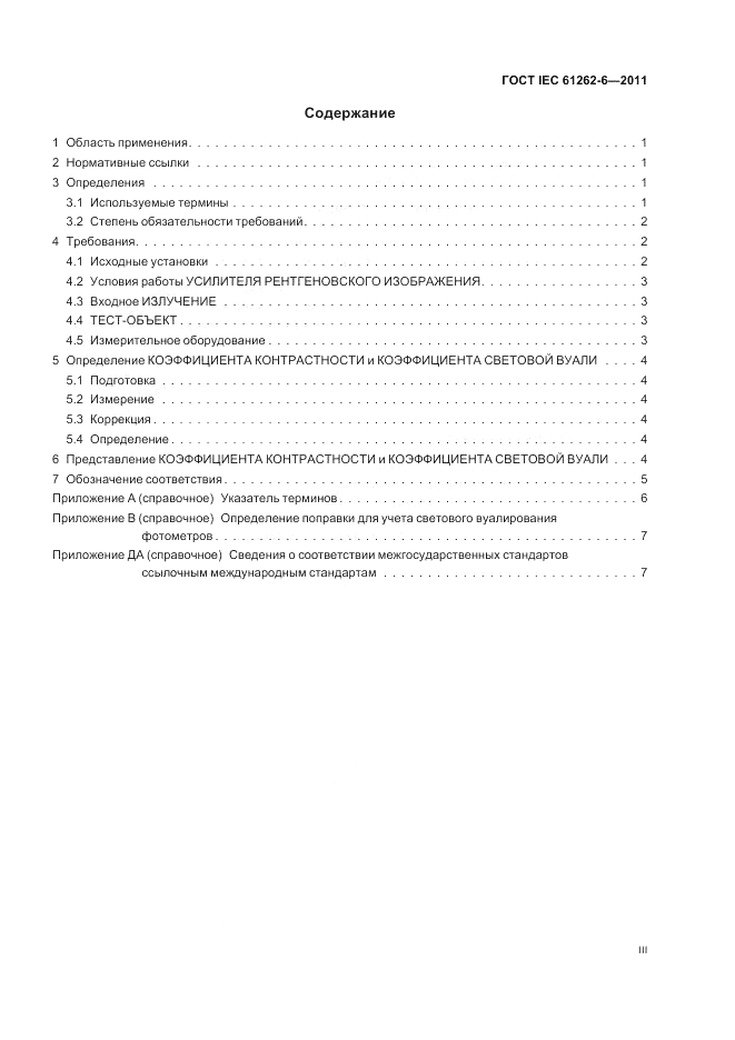 ГОСТ IEC 61262-6-2011, страница 3