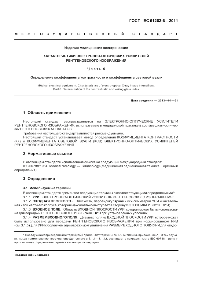 ГОСТ IEC 61262-6-2011, страница 5