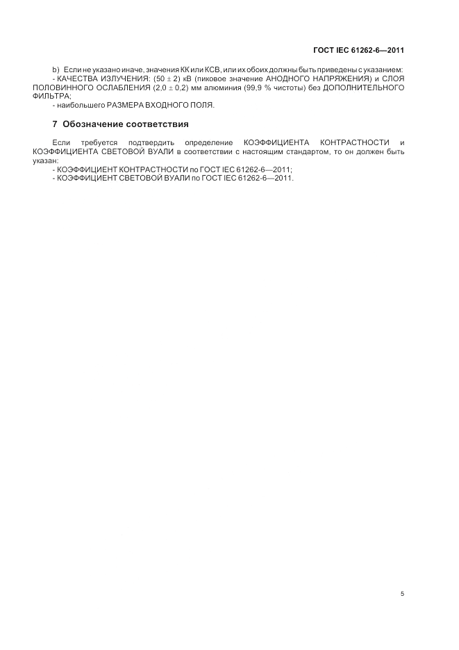 ГОСТ IEC 61262-6-2011, страница 9