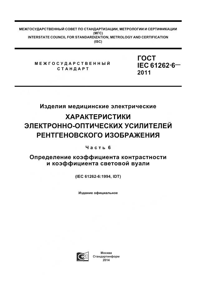 ГОСТ IEC 61262-6-2011, страница 1