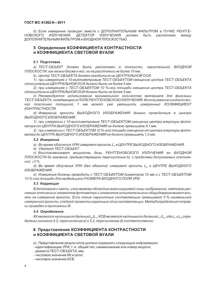 ГОСТ IEC 61262-6-2011, страница 8