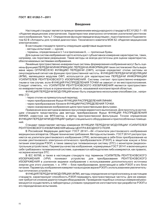 ГОСТ IEC 61262-7-2011, страница 4