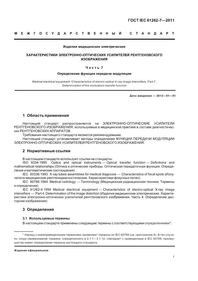 ГОСТ IEC 61262-7-2011, страница 5
