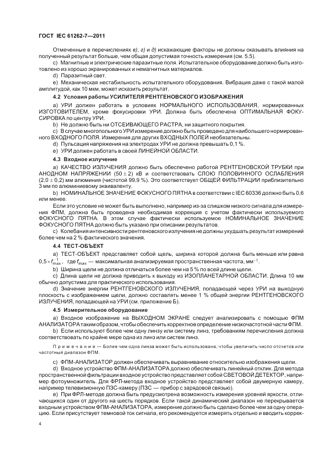 ГОСТ IEC 61262-7-2011, страница 8