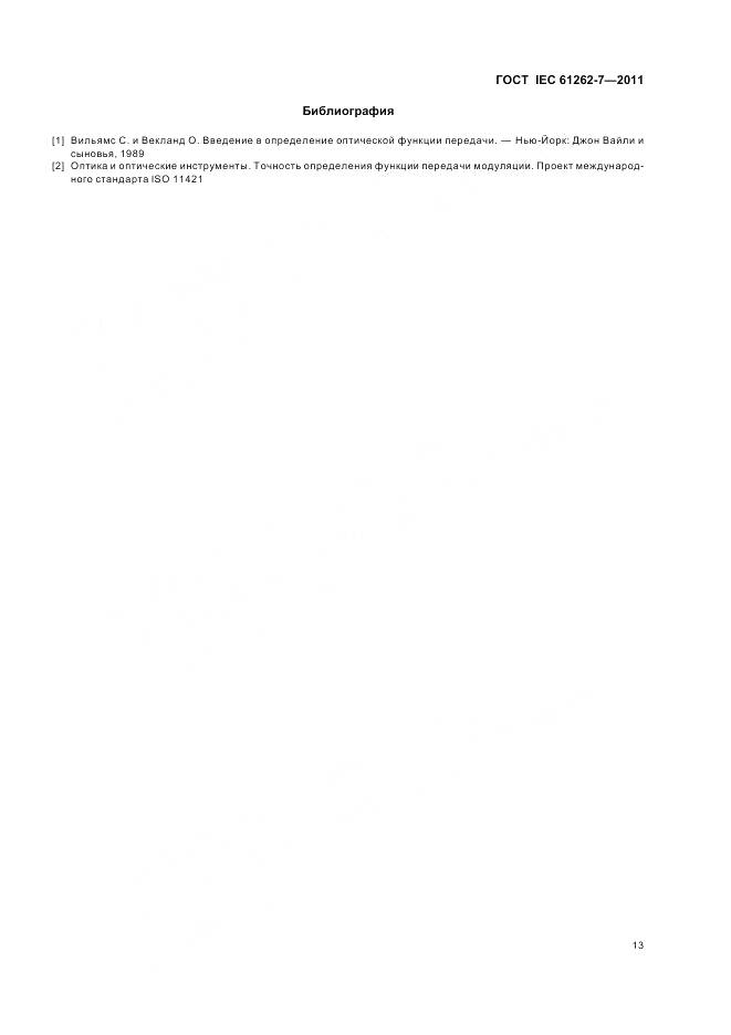 ГОСТ IEC 61262-7-2011, страница 17