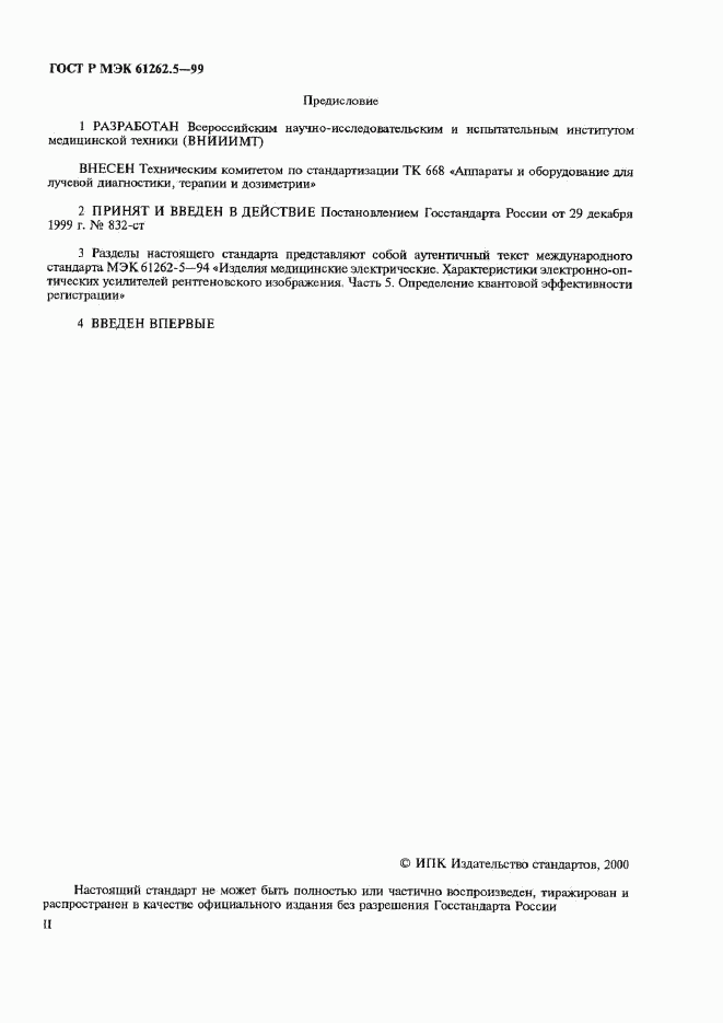ГОСТ Р МЭК 61262.5-99, страница 2