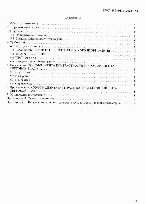 ГОСТ Р МЭК 61262.6-99, страница 3