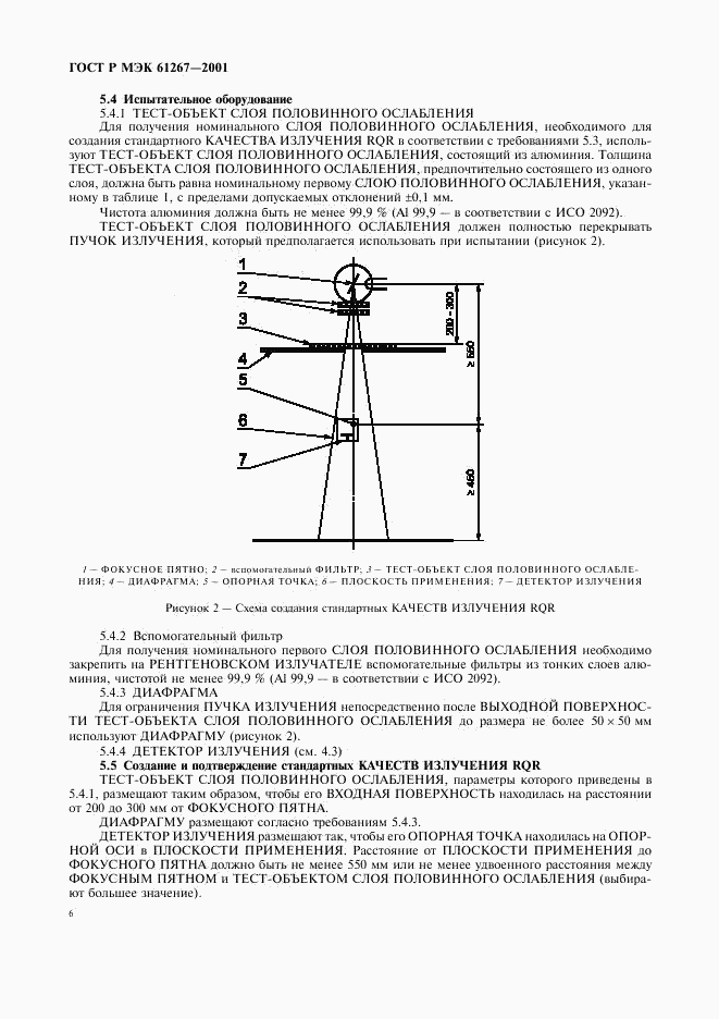 ГОСТ Р МЭК 61267-2001, страница 10