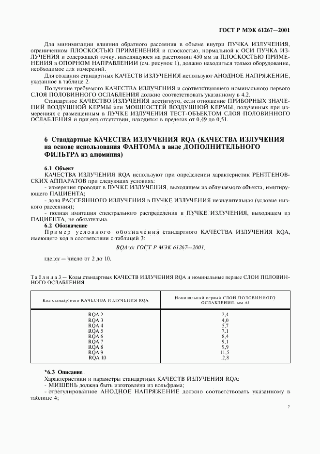 ГОСТ Р МЭК 61267-2001, страница 11