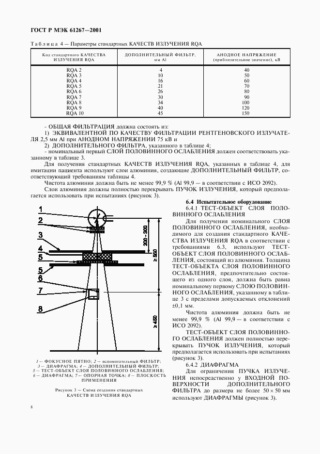 ГОСТ Р МЭК 61267-2001, страница 12