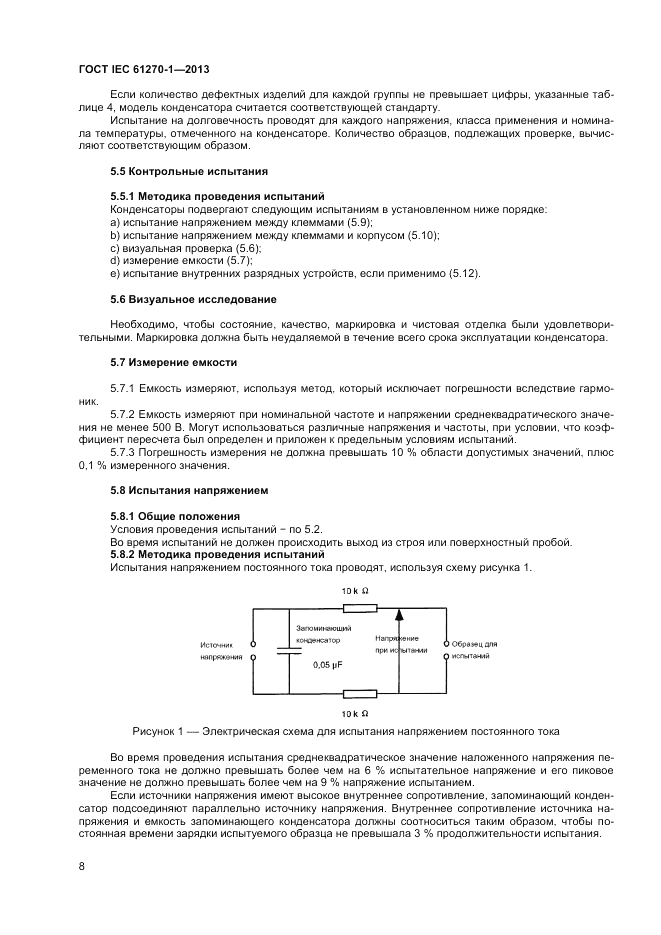 ГОСТ IEC 61270-1-2013, страница 12