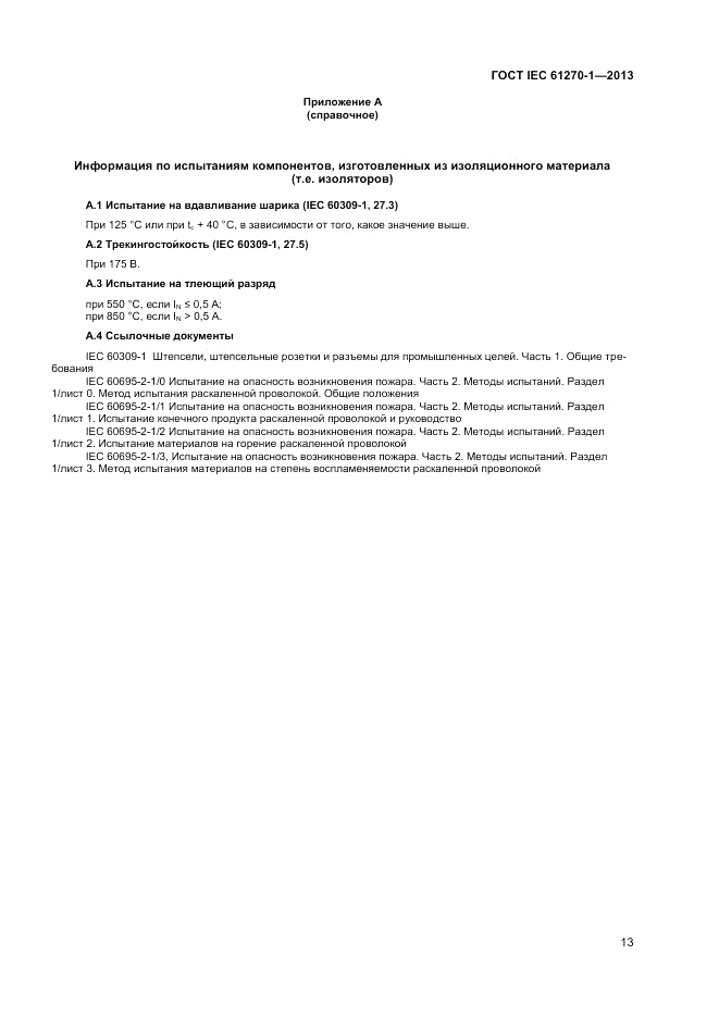 ГОСТ IEC 61270-1-2013, страница 17