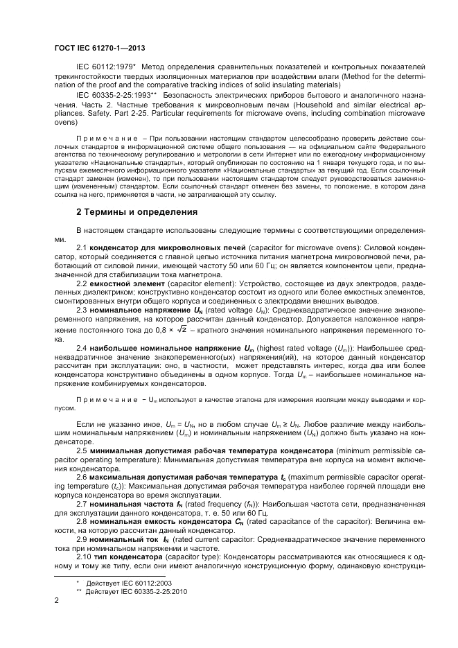 ГОСТ IEC 61270-1-2013, страница 6