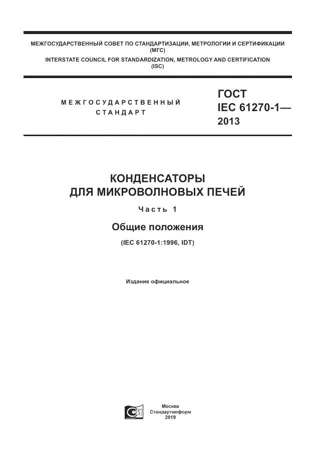 ГОСТ IEC 61270-1-2013, страница 1
