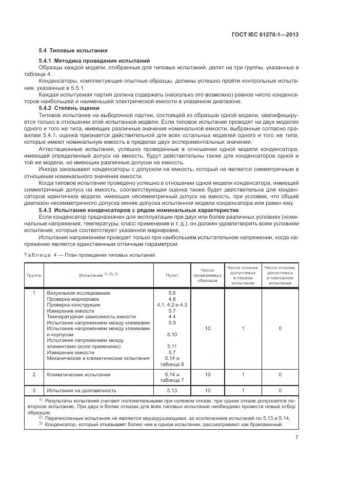 ГОСТ IEC 61270-1-2013, страница 11