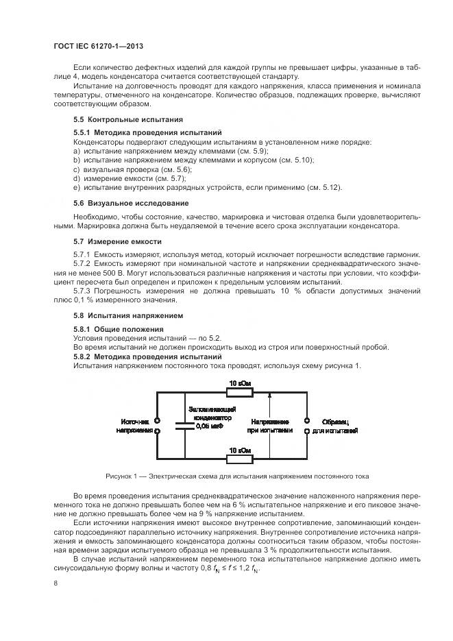 ГОСТ IEC 61270-1-2013, страница 12