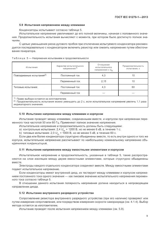 ГОСТ IEC 61270-1-2013, страница 13