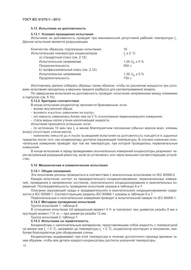 ГОСТ IEC 61270-1-2013, страница 14