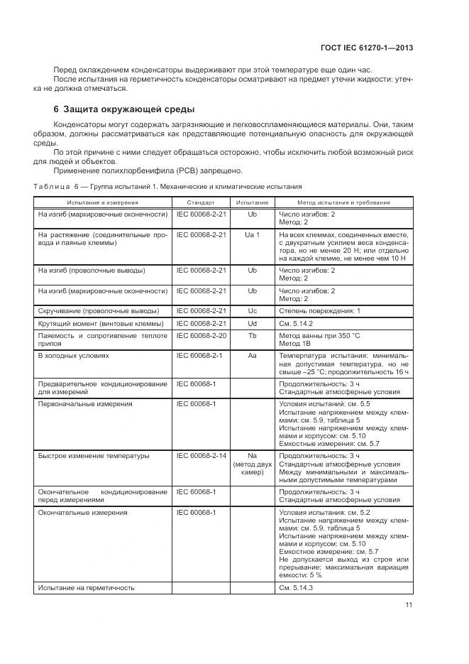 ГОСТ IEC 61270-1-2013, страница 15