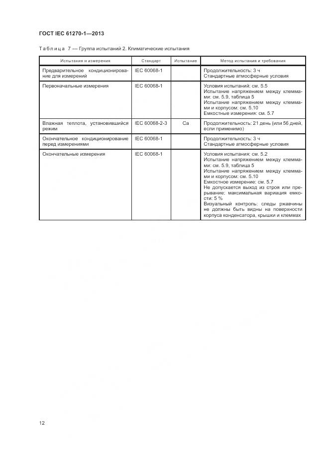 ГОСТ IEC 61270-1-2013, страница 16