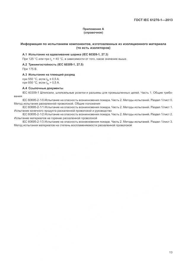 ГОСТ IEC 61270-1-2013, страница 17