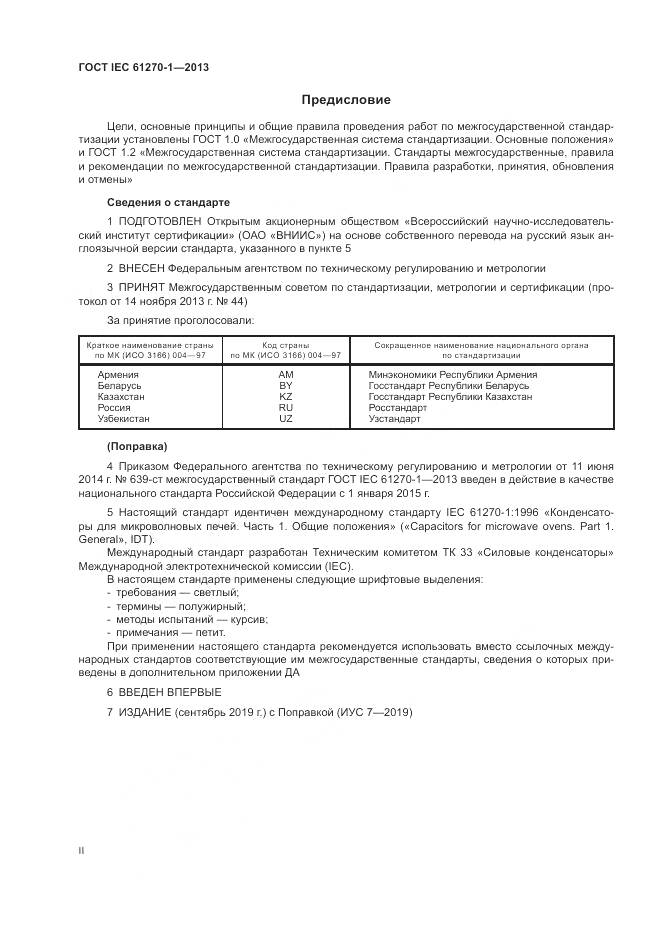 ГОСТ IEC 61270-1-2013, страница 2