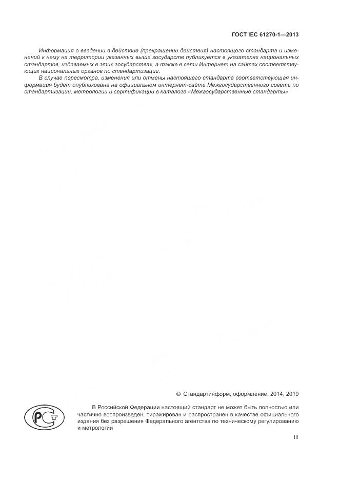ГОСТ IEC 61270-1-2013, страница 3