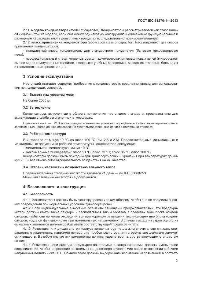 ГОСТ IEC 61270-1-2013, страница 7