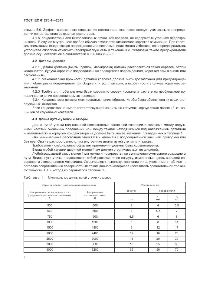 ГОСТ IEC 61270-1-2013, страница 8