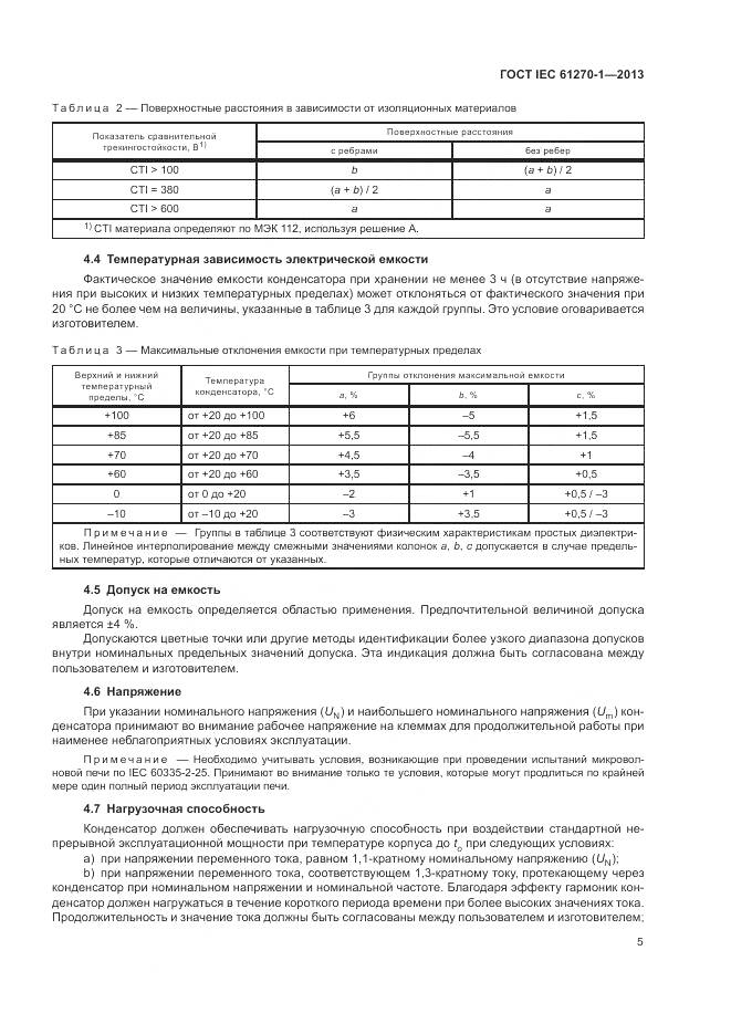 ГОСТ IEC 61270-1-2013, страница 9